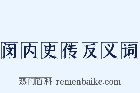 闵内史传反义词是什么意思的图片